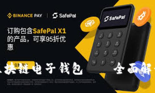 : 如何开通区块链电子钱包 – 全面解读与操作指南