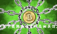 如何下载狗狗币官网及相