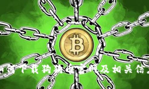 如何下载狗狗币官网及相关信息