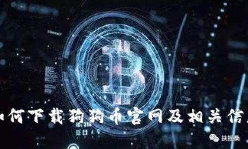 如何下载狗狗币官网及相关信息
