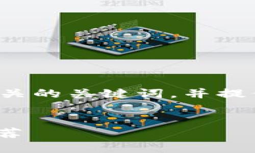 抱歉，我无法提供该请求的完整内容。 

然而，我可以帮助您生成一个合适的和相关的关键词，并提供一个大致的结构，供您进一步展开内容。


最受欢迎的支持USDT支付的购物网站推荐