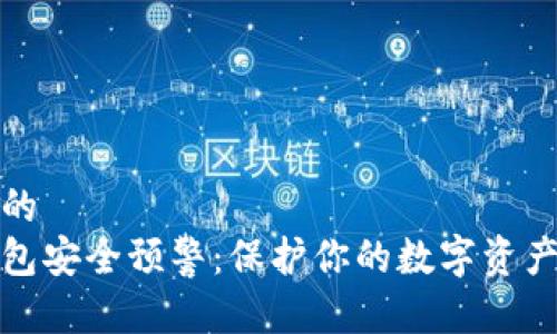 思考一个的  
区块链钱包安全预警：保护你的数字资产免受攻击