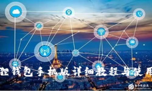 小狐狸钱包手机版详细教程与使用技巧