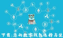 壹钱包下载：您的数字钱