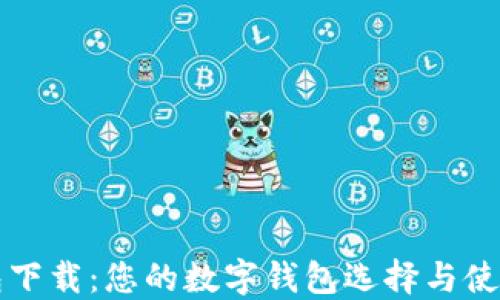 
壹钱包下载：您的数字钱包选择与使用指南