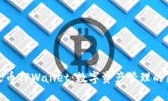 探索火币TPWallet：数字资产
