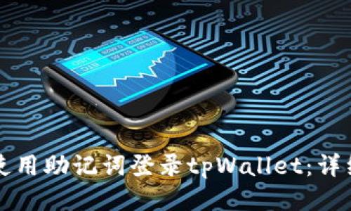 如何使用助记词登录tpWallet：详细指南