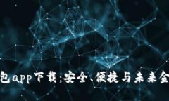 TP去中心化钱包app下载：安