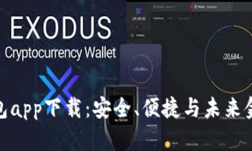 TP去中心化钱包app下载：安全、便捷与未来金融的完美结合