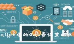 如何调整tpWallet中的Gas费设