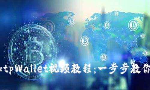 CORE添加tpWallet视频教程：一步步教你轻松配置