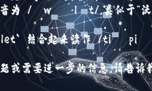 `tpWallet` 的读音可以拆分为两个部分：`tp` 和 `Wallet`。 

1. `tp` 通常读作英文字母的发音，即 