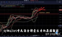 tpWallet中无法全部卖出币的