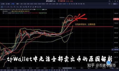 tpWallet中无法全部卖出币的原因解析
