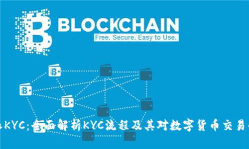 比特派KYC：全面解析KYC流程及其对数字货币交易的影响