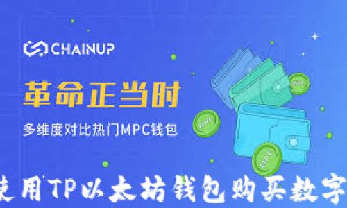 
如何使用TP以太坊钱包购买数字货币？