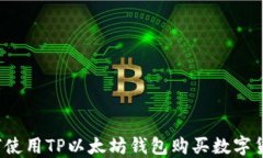 如何使用TP以太坊钱包购买