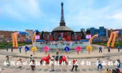 如何将以太链资产转移至