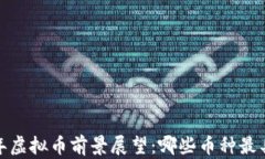 2023年虚拟币前景展望：哪