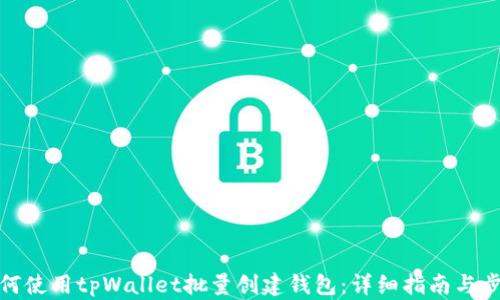 
如何使用tpWallet批量创建钱包：详细指南与步骤