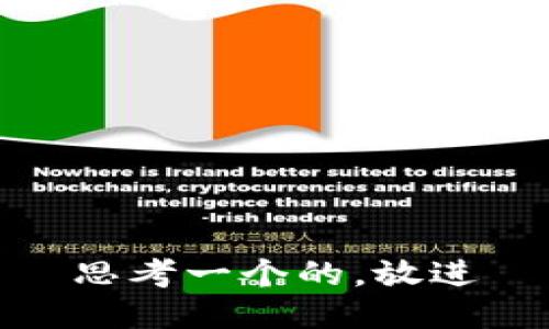 思考一个的，放进