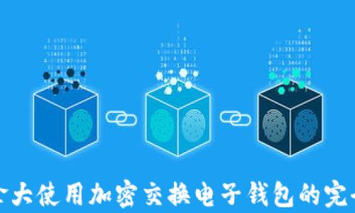 
在加拿大使用加密交换电子钱包的完全指南