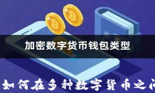
tpWallet：如何在多种数字货币之间灵活切换