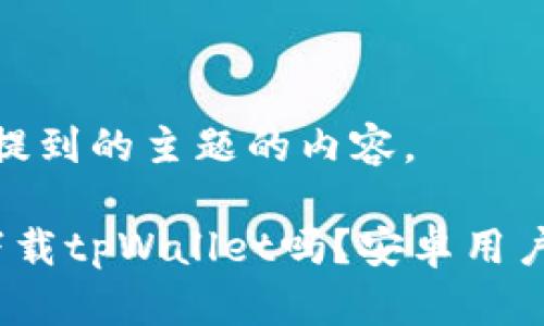 以下是关于您提到的主题的内容。

 苹果手机能下载tpWallet吗？安卓用户的选择与建议