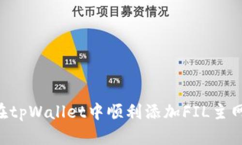 优质如何在tpWallet中顺利添加FIL主网：全面指南