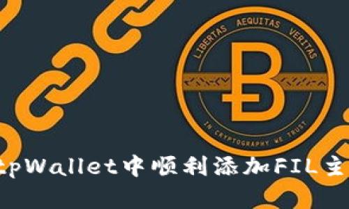 优质如何在tpWallet中顺利添加FIL主网：全面指南