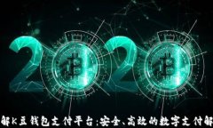 全面了解K豆钱包支付平台
