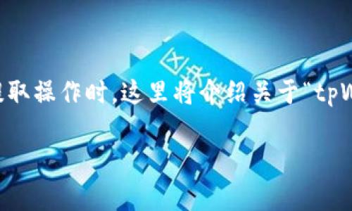 在区块链和加密货币交易中，填写钱包地址标签是一个重要的步骤，尤其是在进行转账或提取操作时。这里将介绍关于“tpWallet地址标签怎么填”的详细内容，包括标签的功能、填写注意事项，以及常见问题的解答。

### tpWallet地址标签填写指南