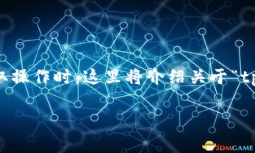 在区块链和加密货币交易中，填写钱包地址标签是一个重要的步骤，尤其是在进行转账或提取操作时。这里将介绍关于“tpWallet地址标签怎么填”的详细内容，包括标签的功能、填写注意事项，以及常见问题的解答。

### tpWallet地址标签填写指南