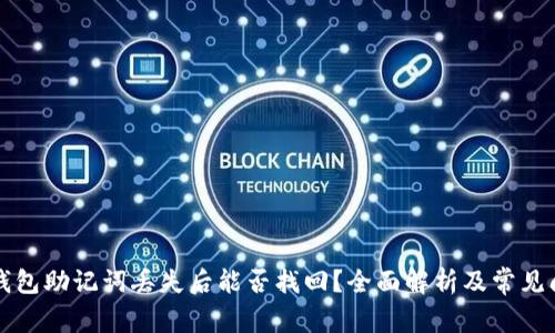 区块链钱包助记词丢失后能否找回？全面解析及常见问题解答