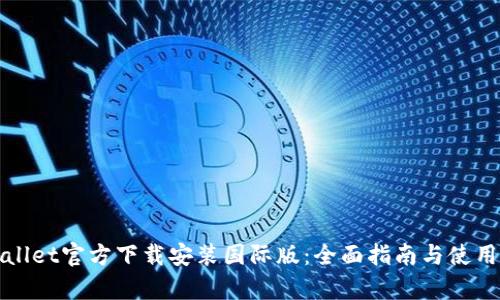 tpWallet官方下载安装国际版：全面指南与使用技巧