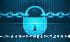 tpWallet是否可以被视为资金
