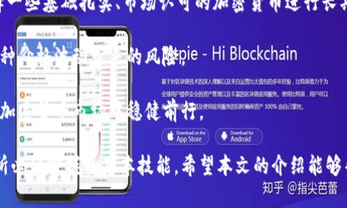 biao2023年加密货币排行榜：你必须了解的前十名数字货币/biao  
加密货币, 数字货币, 比特币, 以太坊/guanjianci  

在过去十年里，加密货币已经迅速崛起，成为了全球金融市场的重要组成部分。随着技术的增长和市场的扩展，越来越多的人开始关注这一领域。本文将详细介绍2023年加密货币排行榜的前十名数字货币，包括它们的特性、市场表现，以及未来的发展潜力。

一、比特币（Bitcoin，BTC）
比特币是加密货币的始祖，2009年由中本聪（Satoshi Nakamoto）创造。作为市场上第一种去中心化的数字货币，比特币在全球范围内被广泛接受。比特币的总供应量被限制为2100万枚，使其成为一种稀缺资源。

比特币的主要特点是其安全性和透明性。每笔交易都是在区块链上记录的，任何人都可以查看。而且，由于没有中央银行的干预，比特币具有很高的抗审查能力和去中心化特点。

在过去的几年中，比特币的价格经历了剧烈的波动，但总体呈上升趋势。2023年，比特币的价格大约在5万美元左右，尽管面临市场调整，但仍然是最受欢迎的数字货币之一。随着越来越多的机构投资者进入市场，比特币的市场需求预计将继续增长。

二、以太坊（Ethereum，ETH）
以太坊于2015年推出，是第二大加密货币。不同于比特币，以太坊不仅是一种数字货币，还是一个去中心化的应用平台，允许开发者在其区块链上创建智能合约和去中心化应用（dApps）。

以太坊的目标是为开发者提供一个安全的、去中心化的环境，使他们能够构建和部署自己的应用程序。以太坊的成功很大程度上依赖于其强大的社区支持和持续的技术进步。2023年，以太坊正处于向以太坊2.0转型中，其目标是实现更高的交易速度和更低的能耗。

以太坊的市场价格在2023年约为4千美元，尽管面临来自竞争对手的压力，但其生态系统依然强大，是去中心化金融（DeFi）和非同质化代币（NFT）领域的先锋。

三、米币（Binance Coin，BNB）
米币是由全球最大的加密货币交易所之一Binance发行的数字货币。最初，BNB是为了减少交易手续费而推出，随着Binance生态系统的不断扩大，BNB的用途也随之增加。

BNB在2023年的价格约为450美元，主要应用于Binance交易所的手续费支付、交易对流动性提供以及参与Binance Launchpad的代币销售等。BNB的强劲表现使其成为投资者关注的焦点，其背后强大的交易所基础也为其提供了支持。

四、瑞波币（Ripple，XRP）
瑞波币是一种旨在促进全球支付的加密货币，与比特币和以太坊不同的是，瑞波币并不完全去中心化。瑞波（Ripple）网络的目标是通过快速而低成本的跨境支付来改变传统金融体系。

尽管瑞波币在2023年的价格稳定在1美元左右，其在支付领域的应用潜力使其成为投资者的一个关注点。许多大型银行和金融机构已开始使用瑞波网络来提高跨境支付的效率。

五、卡尔达诺（Cardano，ADA）
卡尔达诺是一个结合了区块链技术和学术研究的方法创建的多层平台。其团队由一批注重科学和同行评审的专家组成，旨在解决当今区块链面临的可扩展性等问题。

2023年，Cardano的价格约为1.5美元。其独特的分层架构不仅提高了系统的安全性和可扩展性，也使其在智能合约和去中心化应用方面具有很大的潜力。

六、索拉纳（Solana，SOL）
在过去一年中，索拉纳因其超快的交易速度和低手续费而崭露头角。Solana网络能够支持每秒数千笔交易，是应对区块链可扩展性问题的一个重要方案。

2023年，索拉纳的价格在200美元左右。Solana不仅在DeFi的应用上表现突出，同时也是NFT领域的重要参与者，其日益增长的生态系统使其受到投资者的青睐。

七、波卡（Polkadot，DOT）
波卡是一个旨在连接各种区块链的多链网络，允许不同区块链之间进行有效的数据传输和交互。由以太坊创始人之一戈文·伍德创建，Polkadot希望通过扩展性和互操作性来提升区块链的潜力。

2023年，波卡的价格约在30美元，通过其独特的平行链架构，波卡能够达到更高的可扩展性和灵活性，帮助各种区块链生态系统更好地合作。

八、闪电币（Litecoin，LTC）
闪电币是比特币的“轻量版”，旨在提供更快的交易确认时间和更高的交易频率。虽然其市场影响力相对较小，但仍然被认为是一种可靠的数字货币。

2023年，闪电币的价格保持在100美元上下。尽管它的市场地位不如比特币和以太坊显赫，LTC的技术基础和实用性仍然为其值得关注。

九、狗狗币（Dogecoin，DOGE）
最初作为玩笑而创建的狗狗币，近年来却成为了加密市场上的一匹黑马。由于其在社交媒体上的广泛传播和社区支持，狗狗币的市场价格在2023年飙升至0.3美元。

虽然狗狗币缺乏明确的技术路线图，但群众的支持和活跃的社区使其在加密货币市场上占据一席之地。狗狗币的成功也显示了市场情绪和社区影响力在数字货币中的重要性。

十、链上预测市场（Chainlink，LINK）
链上预测市场致力于解决区块链应用中的数据可信和准确性问题。Chainlink通过提供安全的边界网络，允许智能合约获取外部数据，成为了连接区块链与现实世界的重要工具。

2023年，Chainlink的价格约为15美元，其在DeFi和NFT领域的广泛应用，使其未来的发展前景广阔，尤其是随着更多项目寻求智能合约的可靠数据源，Chainlink的需求预计将持续增长。

常见问题解答

1. 加密货币的投资有哪些风险？
投资加密货币的风险主要包括价格波动风险、技术风险、监管风险及安全风险。由于市场供应有限，价格可能会经历剧烈波动。此外，技术漏洞和黑客攻击可能导致资金损失，也需要时刻关注各国监管政策的变化。

价格波动风险是投资者最为关心的，数字货币市场的价格受多种因素影响，包括市场情绪、消息面和全球经济状况。若对某一加密货币的市场动态缺乏了解，投资者可能会面临重大损失。

技术风险主要来源于区块链技术本身的复杂性和潜在漏洞。尽管区块链的透明性和安全性较高，但仍不可避免地存在系统漏洞和黑客攻击的可能。

此外，许多国家的监管政策仍处于不断变化中，不同地区对加密货币的态度各异，某些国家甚至直接禁止加密货币，这给投资带来了额外的法律风险。

2. 如何评估一款加密货币的投资价值？
评估加密货币的投资价值通常涉及多个方面，包括技术基础、团队实力、市场潜力和社区支持。技术基础是衡量一款加密货币可持续性的关键因素，例如其底层技术、网络安全和扩展性。

项目团队的实力和经验也非常重要，一个有着强大背景和经验丰富团队的项目相对而言更加可信。团队成员的业绩历史，以及他们在行业内的声誉也会影响市场对该货币的信心。

市场潜力则通过市场规模、目标用户群体和市场需求等指标进行评估。某些加密货币可能专注于解决特定行业或痛点，如果其能够有效吸引目标用户并满足需求，则有更大的市场潜力。

最后，社区的支持和活跃度也是评估投资价值的重要标准。一个强大的社区不仅能推动项目的发展，还能增强其市场接受度。在Twitter、Reddit等社交媒体上，活跃的社区能够提升公众对加密货币的认知和关注度。

3. 加密货币如何进行安全存储？
加密货币的安全存储是保障资产不受黑客攻击和丢失的重要措施。常见的存储方式包括冷钱包、热钱包和硬件钱包。

冷钱包是指离线状态下存储加密货币的方式，通常采用纸质钱包或硬件设备。这样的存储方式虽然安全但不太方便，每次转账都需要在线连接，非常适合长期持有。

热钱包则是连接互联网的存储方式，通常由交易所提供，便于日常交易。但由于其在线状态，热钱包相对风险更高，尤其是在交易所安全性不足的情况下，容易受到黑客攻击。使用热钱包时，务必选择知名度高、信誉良好的交易所。

硬件钱包则是相对安全的解决方案，通过加密技术保障用户私钥的安全。流行的硬件钱包品牌如Ledger和Trezor能够有效防止黑客攻击，是较为安全的选择。

4. 如何选择适合自己的加密货币投资策略？
选择适合自己的加密货币投资策略需考虑个人的风险承受能力、投资时间及市场知识。在确定投资策略之前，可以先对加密货币市场进行深入研究，了解自己所投资币种的特点和潜在风险。

对于风险承受能力较强的投资者，可以考虑短期投资或日内交易策略。他们可以通过把握市场波动获取收益，但同时也需要具备较强的市场洞察能力，合理控制风险。

而对于风险承受能力较低、希望稳定收益的投资者，可以选择长期持有策略。通过关注基本面和项目动态，选择一些基础扎实、市场认可的加密货币进行长期投资，获得价格增值。

同时，建立投资组合也是分散风险的重要手段。通过将资金分配至多个不同的数字货币，可以有效减少单一币种价格波动带来的风险。

最后，遵循投资原则如此次投资金额不超过自有资金的一定比例、定期复审账户等，能够更好地帮助投资者在加密货币市场中稳健前行。

总结而言，加密货币市场是复杂而多变的，了解各大主流币种的特点以及进行合理的风险评估是每个投资者所必须掌握的基本技能。希望本文的介绍能够帮助大家更好地进入加密货币这一新兴领域。