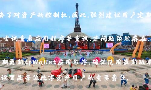   tpWallet卸载后如何恢复数据和资产？ / 
 guanjianci tpWallet, 卸载恢复, 数字钱包, 数据安全 /guanjianci 

tpWallet是一款功能强大的数字货币钱包，允许用户方便地管理他们的加密资产。然而，用户有时可能会因为设备存储空间不足或者是转向其他钱包应用而卸载tpWallet。这种情况下，很多人担心自己在tpWallet上存储的数字资产和数据是否能恢复。本文将详细探讨tpWallet卸载后的数据恢复问题，并提供一些建议和解决方案。

tpWallet的基本功能和重要性
tpWallet作为一个加密货币钱包，支持多种数字货币的储存、转账和交易。用户可以通过该应用程序方便地管理自己的资产。tpWallet通常提供以下几种功能：
ul
    li资产管理：用户可以查看和管理他们的数字货币资产，了解每种货币的实时价格、涨跌幅度等信息。/li
    li安全性：tpWallet采用多重安全措施，如私钥加密、双重身份验证等，确保用户的资产安全。/li
    li交易平台接入：用户可以通过tpWallet直接进行资产交易，便捷高效。/li
/ul
因此，卸载之后恢复数据与资产显得尤为重要。接下来的部分将重点介绍如何恢复tpWallet卸载后的数据与资产。

tpWallet卸载后的恢复可能性
当用户卸载tpWallet应用时，应用程序中的数据如交易记录和账户设置可能会被删除，但真正重要的资产数据——即用户的私钥和助记词，通常不会被影响。如果用户在卸载前了解相关备份信息，恢复过程会变得比较简单。

在讨论恢复之前，重要的是了解资产的存储方式。tpWallet通常会生成一个助记词或者私钥，用户需妥善保存这些信息。若用户已经备份了助记词或私钥，卸载后再重新安装tpWallet便可以通过这些信息恢复账户和资产。

如何恢复tpWallet数据和资产？
恢复tpWallet的数据和资产的步骤如下：
ol
    listrong重新安装tpWallet：/strong首先需要在相应的应用商店中下载并安装tpWallet。用户可以在Android或iOS设备的相应应用商店中搜索“tpWallet”进行安装。/li
    listrong选择恢复钱包：/strong安装完成后，打开tpWallet应用，用户将看到几个选项。选择“恢复钱包”或“导入钱包”的选项。/li
    listrong输入助记词或私钥：/strong在恢复过程中，用户需要输入他们的助记词或私钥。确保这一过程在安全的环境下进行，防止泄露敏感信息。/li
    listrong确认与访问：/strong输入相关信息后，tpWallet将开始恢复用户的账户数据。恢复完成后，用户便可访问到之前的数字资产和交易记录。/li
/ol

注意：在输入助记词或私钥时，一定要小心。如果输入错误，可能导致无法恢复账户。因此，建议在较为安静且不会被打扰的环境中进行此操作。

恢复tpWallet后的资产安全注意事项
恢复账户后，用户应当注意资产的安全性。以下是一些建议：
ul
    listrong修改安全设置：/strong一旦成功登录，建议立即检查并更新tpWallet的安全设置。启用2FA（双重身份验证）等能提升安全性的功能，防止未授权的访问。/li
    listrong备份新数据：/strong此时用户应再次备份助记词和私钥，并妥善保存。可以将其存储在多个安全的位置，如保险箱，或使用密码管理工具进行加密存储。/li
    listrong了解市场风险：/strong资产恢复后，持续关注市场变化，合理配置资产，避免因为市场波动导致损失。/li
/ul

常见问题解答

1. 我可以在卸载tpWallet之前备份资产吗？
当然可以。在卸载tpWallet之前，用户应确保备份助记词和私钥。tpWallet提供在设置菜单中找到助记词的功能。务必将该信息安全存放，以备之后使用。

2. 如果我没有备份助记词，我还能恢复资产吗？
如果没有备份助记词，恢复资产的可能性极小。因为tpWallet的私钥和助记词是访问和控制自己数字资产的唯一方式。丢失这些信息就等于失去了对资产的控制权。因此，强烈建议用户定期备份这些信息。

3. 我在恢复过程中遇到了错误，应该怎么做？
如果在恢复过程中遇到错误或异常，第一步是仔细检查助记词和私钥的输入是否有误。这包括拼写错误、错字或顺序错误等。如果确认输入无误，尝试重启应用程序并重试。若问题依然存在，联系tpWallet的官方支持团队获取帮助。

4. 恢复后如何确保我的资产安全？
恢复后，应立即进行安全设置。启用双重身份验证、定期更换密码、监控账户活动都是保障安全的有效措施。此外，避免使用公共网络进行交易，定期更新tpWallet应用程序，确保使用最新版本，防止潜在的安全漏洞。

通过上述信息，用户应该能够理解tpWallet卸载后恢复资产的基本流程及注意事项。同时，懂得保护自己的数字资产至关重要，确保备份和安全设置是每位数字资产用户的重要责任。