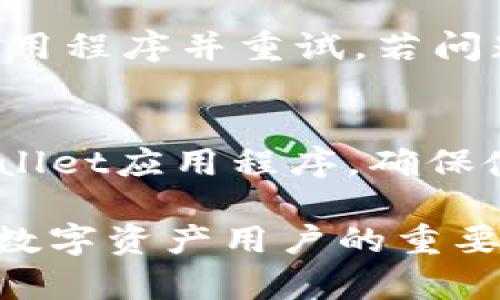   tpWallet卸载后如何恢复数据和资产？ / 
 guanjianci tpWallet, 卸载恢复, 数字钱包, 数据安全 /guanjianci 

tpWallet是一款功能强大的数字货币钱包，允许用户方便地管理他们的加密资产。然而，用户有时可能会因为设备存储空间不足或者是转向其他钱包应用而卸载tpWallet。这种情况下，很多人担心自己在tpWallet上存储的数字资产和数据是否能恢复。本文将详细探讨tpWallet卸载后的数据恢复问题，并提供一些建议和解决方案。

tpWallet的基本功能和重要性
tpWallet作为一个加密货币钱包，支持多种数字货币的储存、转账和交易。用户可以通过该应用程序方便地管理自己的资产。tpWallet通常提供以下几种功能：
ul
    li资产管理：用户可以查看和管理他们的数字货币资产，了解每种货币的实时价格、涨跌幅度等信息。/li
    li安全性：tpWallet采用多重安全措施，如私钥加密、双重身份验证等，确保用户的资产安全。/li
    li交易平台接入：用户可以通过tpWallet直接进行资产交易，便捷高效。/li
/ul
因此，卸载之后恢复数据与资产显得尤为重要。接下来的部分将重点介绍如何恢复tpWallet卸载后的数据与资产。

tpWallet卸载后的恢复可能性
当用户卸载tpWallet应用时，应用程序中的数据如交易记录和账户设置可能会被删除，但真正重要的资产数据——即用户的私钥和助记词，通常不会被影响。如果用户在卸载前了解相关备份信息，恢复过程会变得比较简单。

在讨论恢复之前，重要的是了解资产的存储方式。tpWallet通常会生成一个助记词或者私钥，用户需妥善保存这些信息。若用户已经备份了助记词或私钥，卸载后再重新安装tpWallet便可以通过这些信息恢复账户和资产。

如何恢复tpWallet数据和资产？
恢复tpWallet的数据和资产的步骤如下：
ol
    listrong重新安装tpWallet：/strong首先需要在相应的应用商店中下载并安装tpWallet。用户可以在Android或iOS设备的相应应用商店中搜索“tpWallet”进行安装。/li
    listrong选择恢复钱包：/strong安装完成后，打开tpWallet应用，用户将看到几个选项。选择“恢复钱包”或“导入钱包”的选项。/li
    listrong输入助记词或私钥：/strong在恢复过程中，用户需要输入他们的助记词或私钥。确保这一过程在安全的环境下进行，防止泄露敏感信息。/li
    listrong确认与访问：/strong输入相关信息后，tpWallet将开始恢复用户的账户数据。恢复完成后，用户便可访问到之前的数字资产和交易记录。/li
/ol

注意：在输入助记词或私钥时，一定要小心。如果输入错误，可能导致无法恢复账户。因此，建议在较为安静且不会被打扰的环境中进行此操作。

恢复tpWallet后的资产安全注意事项
恢复账户后，用户应当注意资产的安全性。以下是一些建议：
ul
    listrong修改安全设置：/strong一旦成功登录，建议立即检查并更新tpWallet的安全设置。启用2FA（双重身份验证）等能提升安全性的功能，防止未授权的访问。/li
    listrong备份新数据：/strong此时用户应再次备份助记词和私钥，并妥善保存。可以将其存储在多个安全的位置，如保险箱，或使用密码管理工具进行加密存储。/li
    listrong了解市场风险：/strong资产恢复后，持续关注市场变化，合理配置资产，避免因为市场波动导致损失。/li
/ul

常见问题解答

1. 我可以在卸载tpWallet之前备份资产吗？
当然可以。在卸载tpWallet之前，用户应确保备份助记词和私钥。tpWallet提供在设置菜单中找到助记词的功能。务必将该信息安全存放，以备之后使用。

2. 如果我没有备份助记词，我还能恢复资产吗？
如果没有备份助记词，恢复资产的可能性极小。因为tpWallet的私钥和助记词是访问和控制自己数字资产的唯一方式。丢失这些信息就等于失去了对资产的控制权。因此，强烈建议用户定期备份这些信息。

3. 我在恢复过程中遇到了错误，应该怎么做？
如果在恢复过程中遇到错误或异常，第一步是仔细检查助记词和私钥的输入是否有误。这包括拼写错误、错字或顺序错误等。如果确认输入无误，尝试重启应用程序并重试。若问题依然存在，联系tpWallet的官方支持团队获取帮助。

4. 恢复后如何确保我的资产安全？
恢复后，应立即进行安全设置。启用双重身份验证、定期更换密码、监控账户活动都是保障安全的有效措施。此外，避免使用公共网络进行交易，定期更新tpWallet应用程序，确保使用最新版本，防止潜在的安全漏洞。

通过上述信息，用户应该能够理解tpWallet卸载后恢复资产的基本流程及注意事项。同时，懂得保护自己的数字资产至关重要，确保备份和安全设置是每位数字资产用户的重要责任。
