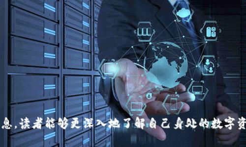   为何我的tpWallet突然收到一笔钱？全面解析与解决方案 / 
 guanjianci tpWallet, 数字钱包, 加密货币, 交易安全 /guanjianci 

随着数字货币的普及和发展，越来越多的人选择使用数字钱包来存储和管理他们的资产。tpWallet作为一种新兴的数字钱包，受到许多用户的青睐。然而，有些用户在使用tpWallet时，可能会发现自己的账户在没有任何预警和交易的情况下，突然收到一笔钱。这一现象不仅让人感到惊讶，也可能引发用户对钱包安全性和交易安全性的担忧。

本文旨在深入探讨这一问题，分析用户在tpWallet中突然收到一笔钱的可能原因，并提供解决方案。此外，我们还将解答一些相关问题，以帮助用户更好地理解和使用数字钱包。在这个信息快速传播的时代，了解数字钱包的运作机制，对于每一个用户来说都尤为重要。

突然收到一笔钱的原因分析
首先，用户在tpWallet中突然收到一笔钱，可能有多种原因。以下是一些常见情况：

ul
  listrong朋友或家人的转账：/strong如果你和朋友或家人分享了你的tpWallet地址，他们可能在未经通知的情况下给你转账。/li
  listrong空投或奖励：/strong在加密货币社区中，项目方有时会进行空投活动，即将一定数量的代币分发给用户。如果你曾经参与过某个项目，可能会无意中收到他们的代币奖励。/li
  listrong链上交易发生延迟：/strong有时，区块链上的交易会因为网络拥堵而延迟处理，这可能导致你突然收到以前发出的转账。/li
  listrong诈骗或错误转账：/strong在某些情况下，收到的款项可能不是合法的转账，可能是诈骗者恶意操作的结果。/li
/ul

了解这些原因后，用户可以更有针对性地进行后续操作，比如确认与朋友的转账情况，或检查是否参与过相关的空投活动。

如何处理突然收到的款项
面对突然收到的钱款，用户应该谨慎处理。以下是一些步骤：

ul
  listrong确认来源：/strong第一步是确认这笔钱的来源。如果你能够联系到转账者，确认是否为他们的操作，将是最直接有效的方法。/li
  listrong查看交易记录：/strong在tpWallet中，用户可以查看详细的交易记录，了解这笔钱的具体转账时间和金额。同时，如果这笔钱来自某个具体的代币，了解该代币的背景也是十分重要的。/li
  listrong确保安全：/strong如果你对这笔转账感到怀疑，务必不要急于使用这笔钱。确保你的tpWallet账户安全，包括更改密码和启用双重验证。/li
  listrong咨询专业人士：/strong如果你的钱包处于高风险情况下，例如发现异常转账，最好咨询一些专业的区块链安全人士，获取专业意见。/li
/ul

总体而言，面对未知来源的钱款，冷静和谨慎是非常重要的。通过确认款项来源和保证钱包安全，可以有效防范可能的风险。

可能的相关问题
以下是一些可能相关的问题，以及详细的回答：

1. 如何避免意外收到的钱款带来的风险？
为了避免意外收到的钱款带来的风险，用户可以采取一系列预防措施。首先，保护自己的钱包私钥和助记词不被泄露是至关重要的。如果这些信息被他人获取，他们可能会对用户的资产进行非法操作。

此外，用户应该定期审查自己的交易记录，并对异常情况保持警惕。建立良好的安全习惯，比如定期更改密码、使用复杂的密码策略及启用双重认证，也能减少安全风险。最重要的是要具备一定的区块链知识，了解加密货币的流行动态以及参与的项目是否可靠。

2. tpWallet的安全性如何？
tpWallet的安全性取决于多个因素，包括其技术框架、加密手段以及用户的操作习惯。一般来说，tpWallet会采用高标准的加密技术来保障用户的资产安全。同时，钱包开发方应该保持定期更新，以修复已知的安全漏洞。

用户在使用过程中，也应时刻保持警惕，避免点击不明链接或下载未知应用。选择安全的网络环境使用钱包，尤其是在进行重要交易时，可以进一步提升安全性。此外，用户还可以选择硬件钱包作为额外的安全措施，以更好地保护长期存储的资产。

3. 数字钱包的价值观与用户体验如何平衡？
数字钱包的价值观与用户体验之间的平衡是一个复杂的课题。在数字货币的世界中，用户追求快速、便捷的交易体验，但同时也希望享受安全的保护。这就要求数字钱包在设计时，不仅要关注功能的实现，还要兼顾用户的安全需求。

比如在设计交易流程时，可以通过友好的用户界面和明确的操作指引，提升用户体验。同时还应当设置合适的风控体系，对可疑活动进行监控和提报，从而提高整体安全性。这样，数字钱包可以在保证用户体验的同时，实现价值最大化。

4. 如何使用tpWallet进行安全交易？
在使用tpWallet进行安全交易时，用户应遵循以下几条原则：

ul
  listrong确认收款地址：/strong在每一次转账前，务必确保你发送的地址是正确的，避免因为输入错误导致资产丢失。/li
  listrong小额试探：/strong对于大额度的交易，可以先发送少量资金进行试探，验证交易是否正常进行。/li
  listrong保持软件更新：/strong确保钱包应用处于最新版本，以获得最新的安全补丁和稳定性提升。/li
  listrong备份重要信息：/strong在使用钱包时，建议随时备份关键的助记词或私钥，做好防丢失的准备。/li
/ul

总之，tpWallet突然收到一笔钱并不是不寻常的现象。用户只需保持冷静，遵循安全的操作流程，便可以有效应对这一情况。同时，借助本文提供的信息，读者能够更深入地了解自己身处的数字资产环境，确保自己的资产安全。