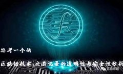 思考一个的区块链技术：