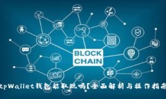 tpWallet钱包能取现吗？全面