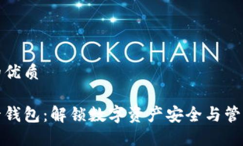 思考一个的优质

区块链共管钱包：解锁数字资产安全与管理的新时代