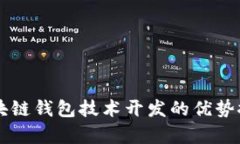 区块链钱包技术开发的优