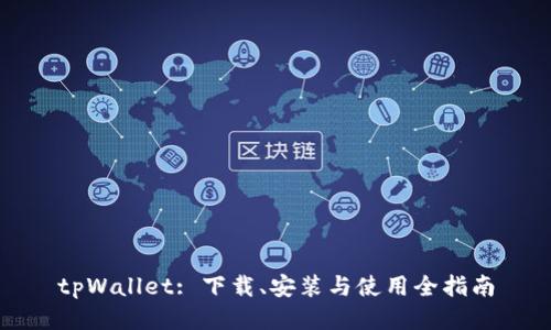 tpWallet: 下载、安装与使用全指南