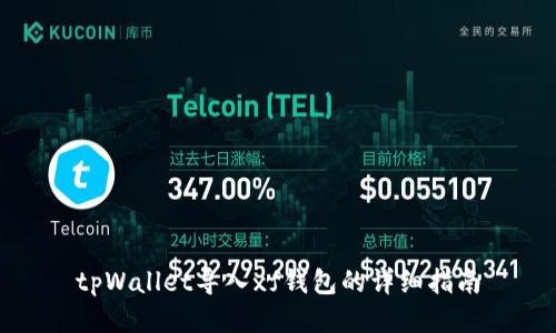 tpWallet导入xf钱包的详细指南