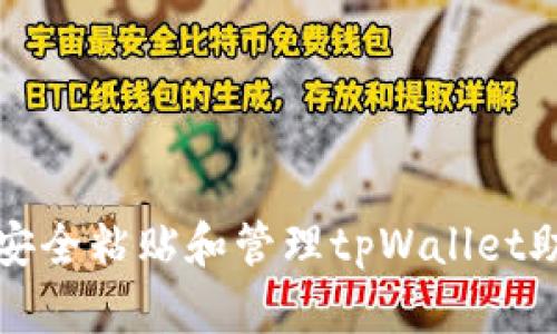 如何安全粘贴和管理tpWallet助记词