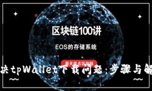 如何解决tpWallet下载问题：步骤与解决方案