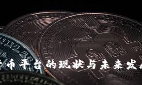 数字货币平台的现状与未来发展趋势