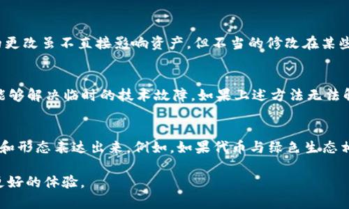 如何在tpWallet中修改代币图标：详细指南
tpWallet, 代币图标, 数字资产, 钱包管理/guanjianci

在数字资产的世界中，用户对于钱包的使用体验和资产管理显得尤为重要。tpWallet作为一种流行的区块链钱包，不仅支持多种代币的存储和交易，还允许用户对代币的表现进行个性化定制。本文将详细介绍如何在tpWallet中修改代币图标，并提供相关的建议和注意事项。此外，我们还将探讨常见的相关问题，帮助用户更好地理解和使用tpWallet。

tpWallet简介
tpWallet是一个多功能的数字货币钱包，支持以太坊及其代币（ERC20、ERC721）、比特币以及其他多个区块链的资产存储与交易。它以用户友好、界面简洁而受到广泛欢迎。用户可以通过tpWallet安全地存储、发送和接收数字资产，且支持多种网络的接入，方便用户化管理不同类型的代币。

为什么要修改代币图标
在tpWallet中，用户可能会希望修改代币图标的原因有很多，以下是一些主要理由：
ul
    listrong个性化体验：/strong每个用户都有自己独特的喜好，能够更改代币图标可以让用户在使用时感到更加舒适和熟悉。/li
    listrong提高识别度：/strong对于某些代币，尤其是数量较多或者名称较相似的代币，清晰的图标能够提高识别的效率，避免混淆。/li
    listrong品牌塑造：/strong如果用户是代币的开发者或项目方，个性化的图标可以帮助塑造品牌形象。/li
    listrong视觉美观：/strong在一个美观的界面中使用更符合自己审美的图标，可以提升用户的满意度。/li
/ul

如何修改tpWallet中的代币图标
下面是步骤指导，帮助你在tpWallet中修改代币图标：

h4步骤一：下载适当的图标文件/h4
首先，你需要准备一个符合标准的图标文件。通常来说，PNG格式的文件较为常见，所需的尺寸应符合代币展示的需求。大小通常在512x512像素或256x256像素之间。

h4步骤二：打开tpWallet/h4
在你的设备上打开tpWallet应用，确保你已成功登录你的账户。

h4步骤三：选择要修改的代币/h4
在钱包界面中浏览你的资产列表，找到你希望修改图标的代币，点击进入该代币的详细信息页面。

h4步骤四：进入编辑模式/h4
在代币详细信息页面，通常会有一个编辑按钮，点击进入编辑模式。这时你将看到代币的相关设置选项。

h4步骤五：上传新的图标/h4
在编辑模式中，找到图标上传选项，选择“上传图标”或类似的按钮，浏览你的设备并选择准备好的图标文件。

h4步骤六：保存修改/h4
上传成功后，请点击“保存”或“确认”按钮以应用更改。确保在保存之前预览新的图标效果，以确保其显示良好。

修改代币图标时的注意事项
在修改代币图标时，有几个重要的注意事项需要遵循：
ul
    listrong遵循社区标准：/strong在某些情况下，代币图标可能受到项目方的制约，确保你的图标符合相关法律和社区标准。/li
    listrong清晰度和辨识度：/strong上传的图标需要具备足够的清晰度和辨识度，以确保在各种设备上都能正常显示。/li
    listrong备份原始图标：/strong在进行任何修改之前，建议备份原始图标和相关信息，以防出现问题。/li
    listrong兼容性：/strong确认新的图标文件格式与tpWallet的要求兼容，避免因为格式问题导致无法显示。/li
/ul

常见问题解答

h4问题一：tpWallet支持哪些类型的代币图标？/h4
tpWallet支持多种类型代币的图标，包括ERC20代币、ERC721代币及其他兼容的代币项目。无论是以太坊生态系统内的代币，还是跨链数字资产，用户均可在钱包中进行个性化设置。需要注意的是，图标最好使用具备透明背景的图片格式，以适应钱包的界面设计。推荐的文件格式为PNG，并且图标的大小应能够无缝融入钱包的界面。对比其他钱包，tpWallet在支持多种代币类型的同时，保证了用户的操作便捷性，这使得用户在管理不同代币时，更能提高操作的效率与流畅度。此外，建议用户在改变图标之前，了解代币的基本信息及其社区对于图标的要求，以免出现不必要的误解。

h4问题二：修改代币图标会影响我在tpWallet中的资产吗？/h4
修改代币图标本身不会对你的资产产生任何直接影响，它仅仅是视觉上的改变，不会alter代币的基础数据或其背后的性质。例如，资产的数量、价值、交易记录等都不会因此发生改变。实际上，未更换的代币数据仍然会保留，只是你在查看时看到的图标和样式会有所不同。重要的是，用户务必要明白，任何形式的更改虽不直接影响资产，但不当的修改在某些情况下可能导致信息的混淆，因此需确保不同代币图标具有良好的辨识度，避免因视觉上的障碍而引起的资产管理不便。另外，用户有能力随时恢复更改，确保用户在个性化的同时也保持对资产的全面管理。

h4问题三：在修改图标时遇到技术问题该如何处理？/h4
如果在tpWallet中修改代币图标时遇到技术问题，建议按照以下步骤进行处理：首先，检查网络连接情况，确保设备与网络连接正常，这会影响图标的上传和保存。此外，用户应确认所使用的图标文件格式与TPWallet的要求一致，如文件格式、尺寸等。其次，尝试重新启动tpWallet应用程序，很多时候，重新启动能够解决临时的技术故障。如果上述方法无法解决问题，可以访问tpWallet的官方网站或客服支持页面，查看是否有相关的故障排除指南，并主动联系支持团队。最后，参与社区讨论，了解其他用户是否遇到过类似的问题并获取解决方案是个不错的选择，这样不仅可以快速解决问题，还能获得其他用户的使用经验，帮助提升管理数字资产的能力。

h4问题四：如何为我的代币项目设计一个优秀的代币图标？/h4
设计一个吸引人的代币图标需要考虑多方面的因素。首先是图标需要具备独特的造型和风格，使其具有辨识度和吸引力。可通过创新的设计元素，如形状、颜色搭配及图案来实现。过去的一些研究表明，简洁而富有创意的图标更容易让人记住。其次，视觉隐喻也很重要，设计师可以将代币的特性通过图标的图案和形态表达出来。例如，如果代币与绿色生态相关，使用绿色的树叶或自然元素会使其更加符合主题。此外，要确保图标在各类尺寸下都能够保持良好的显示，这是为了保证在不同的使用场景中，图标依然易于辨识。最后，设计完成后，请通过社区反馈，了解目标受众的看法，经过几轮的迭代来设计，确保最终的图标既美观又能真正代表代币项目的核心价值。

总结而言，tpWallet作为一款功能强大的数字资产管理工具，能够让用户在其中进行多样化的资产管理。通过合理的个性化设置，包括代币图标的修改，不仅提高了用户体验，还增加了面对数字资产管理时的趣味性。希望上述内容能够帮助你顺利修改tpWallet中的代币图标，并在管理数字资产的旅程中获得更好的体验。